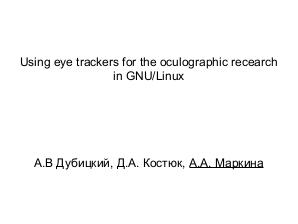 Использование айтрекеров для окулографических исследований в GNU-Linux (Анастасия Маркина, LVEE-2019) .pdf