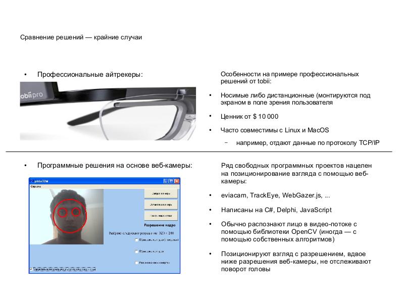 Файл:Использование айтрекеров для окулографических исследований в GNU-Linux (Анастасия Маркина, LVEE-2019) .pdf