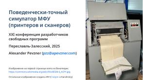 Симулятор, точно воспроизводящий поведение МФУ (Александр Певзнер, OSSDEVCONF-2025).pdf