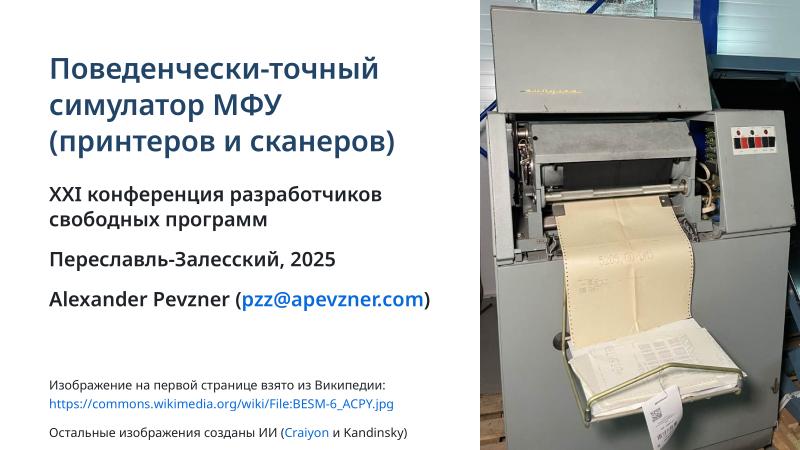 Файл:Симулятор, точно воспроизводящий поведение МФУ (Александр Певзнер, OSSDEVCONF-2025).pdf