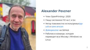Симулятор, точно воспроизводящий поведение МФУ (Александр Певзнер, OSSDEVCONF-2025).pdf