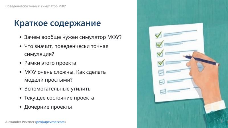 Файл:Симулятор, точно воспроизводящий поведение МФУ (Александр Певзнер, OSSDEVCONF-2025).pdf