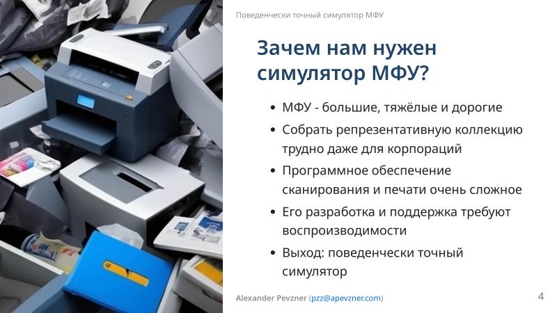 Файл:Симулятор, точно воспроизводящий поведение МФУ (Александр Певзнер, OSSDEVCONF-2025).pdf