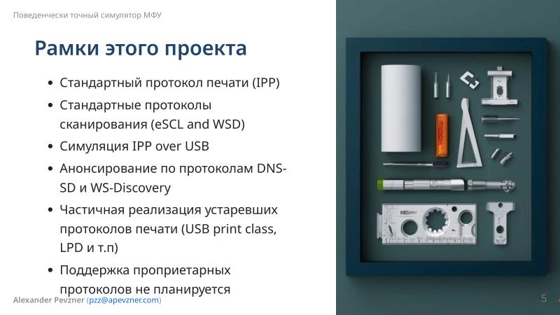 Файл:Симулятор, точно воспроизводящий поведение МФУ (Александр Певзнер, OSSDEVCONF-2025).pdf