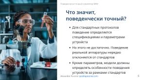 Симулятор, точно воспроизводящий поведение МФУ (Александр Певзнер, OSSDEVCONF-2025).pdf