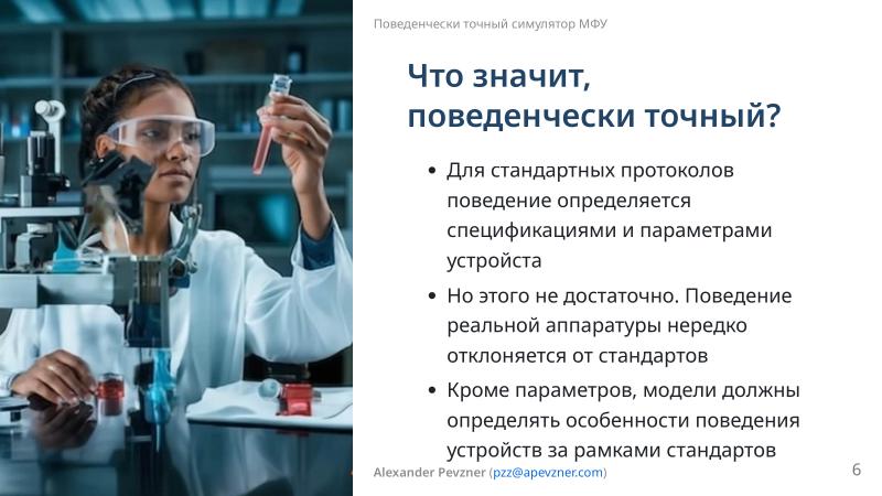Файл:Симулятор, точно воспроизводящий поведение МФУ (Александр Певзнер, OSSDEVCONF-2025).pdf