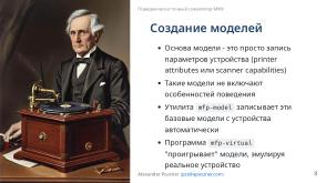 Симулятор, точно воспроизводящий поведение МФУ (Александр Певзнер, OSSDEVCONF-2025).pdf