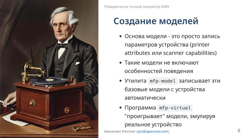 Файл:Симулятор, точно воспроизводящий поведение МФУ (Александр Певзнер, OSSDEVCONF-2025).pdf