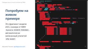 Симулятор, точно воспроизводящий поведение МФУ (Александр Певзнер, OSSDEVCONF-2025).pdf