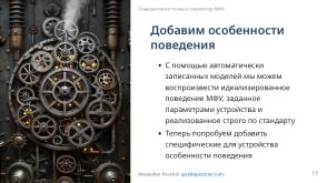 Симулятор, точно воспроизводящий поведение МФУ (Александр Певзнер, OSSDEVCONF-2025).pdf