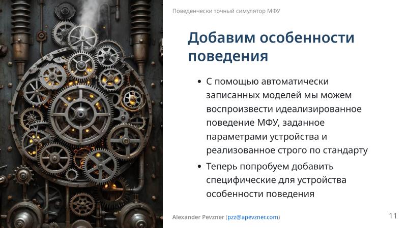 Файл:Симулятор, точно воспроизводящий поведение МФУ (Александр Певзнер, OSSDEVCONF-2025).pdf