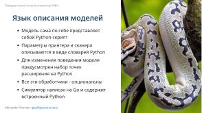 Симулятор, точно воспроизводящий поведение МФУ (Александр Певзнер, OSSDEVCONF-2025).pdf