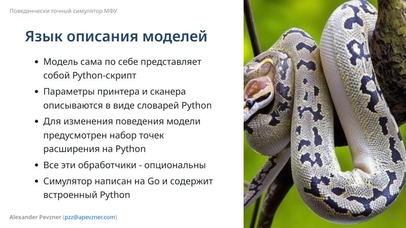 Файл:Симулятор, точно воспроизводящий поведение МФУ (Александр Певзнер, OSSDEVCONF-2025).pdf