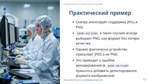 Симулятор, точно воспроизводящий поведение МФУ (Александр Певзнер, OSSDEVCONF-2025).pdf