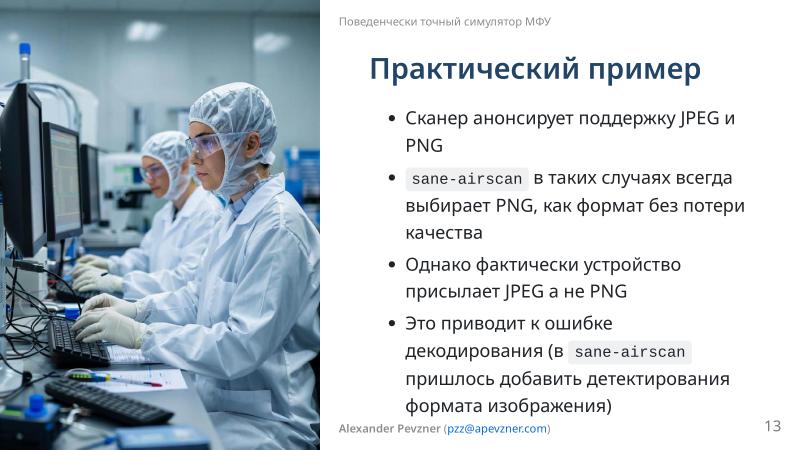 Файл:Симулятор, точно воспроизводящий поведение МФУ (Александр Певзнер, OSSDEVCONF-2025).pdf