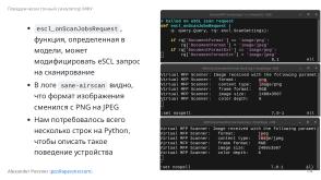Симулятор, точно воспроизводящий поведение МФУ (Александр Певзнер, OSSDEVCONF-2025).pdf
