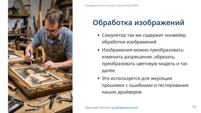 Файл:Симулятор, точно воспроизводящий поведение МФУ (Александр Певзнер, OSSDEVCONF-2025).pdf