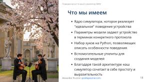 Симулятор, точно воспроизводящий поведение МФУ (Александр Певзнер, OSSDEVCONF-2025).pdf