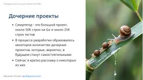 Симулятор, точно воспроизводящий поведение МФУ (Александр Певзнер, OSSDEVCONF-2025).pdf