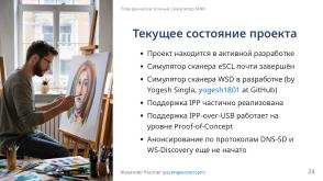 Симулятор, точно воспроизводящий поведение МФУ (Александр Певзнер, OSSDEVCONF-2025).pdf