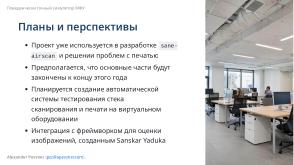 Симулятор, точно воспроизводящий поведение МФУ (Александр Певзнер, OSSDEVCONF-2025).pdf