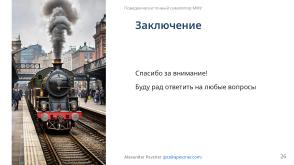 Симулятор, точно воспроизводящий поведение МФУ (Александр Певзнер, OSSDEVCONF-2025).pdf