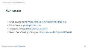 Симулятор, точно воспроизводящий поведение МФУ (Александр Певзнер, OSSDEVCONF-2025).pdf