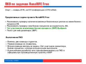 Привлечение студентов к разработке свободной системы RunaWFE Free в рамках проектного командного обучения (OSEDUCONF-2020).pdf