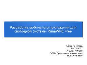 Разработка мобильного приложения для свободной системы RunaWFE Free (Алиса Киселева, OSEDUCONF-2026).pdf