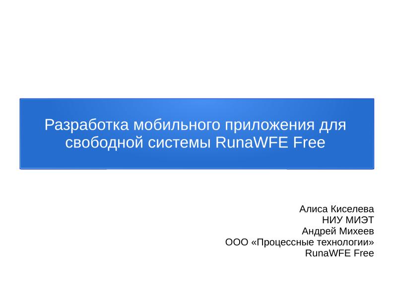 Файл:Разработка мобильного приложения для свободной системы RunaWFE Free (Алиса Киселева, OSEDUCONF-2026).pdf