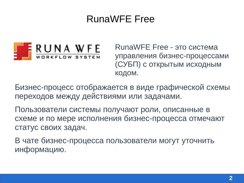 Файл:Разработка мобильного приложения для свободной системы RunaWFE Free (Алиса Киселева, OSEDUCONF-2026).pdf