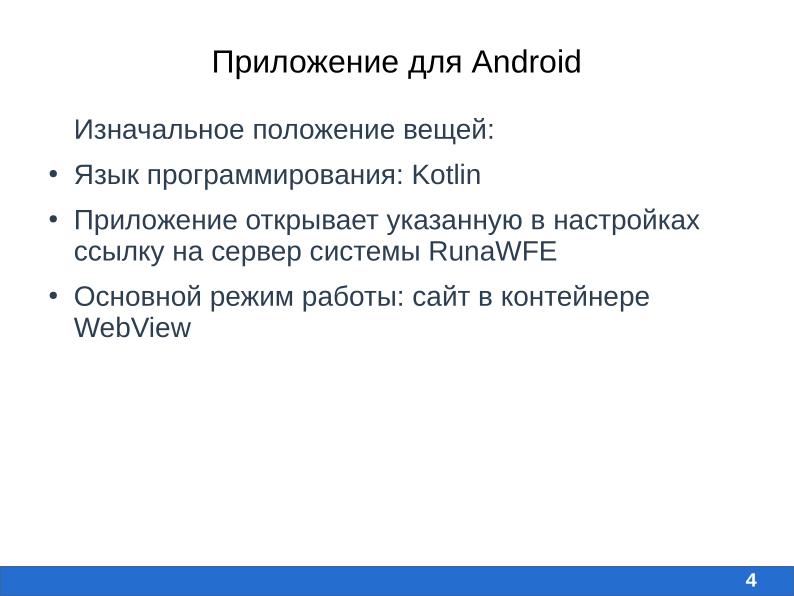 Файл:Разработка мобильного приложения для свободной системы RunaWFE Free (Алиса Киселева, OSEDUCONF-2026).pdf