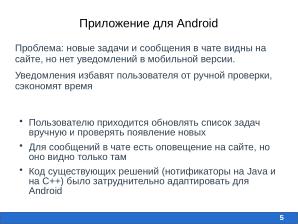 Разработка мобильного приложения для свободной системы RunaWFE Free (Алиса Киселева, OSEDUCONF-2026).pdf