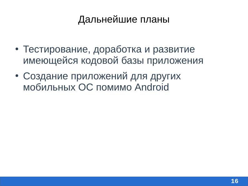 Файл:Разработка мобильного приложения для свободной системы RunaWFE Free (Алиса Киселева, OSEDUCONF-2026).pdf