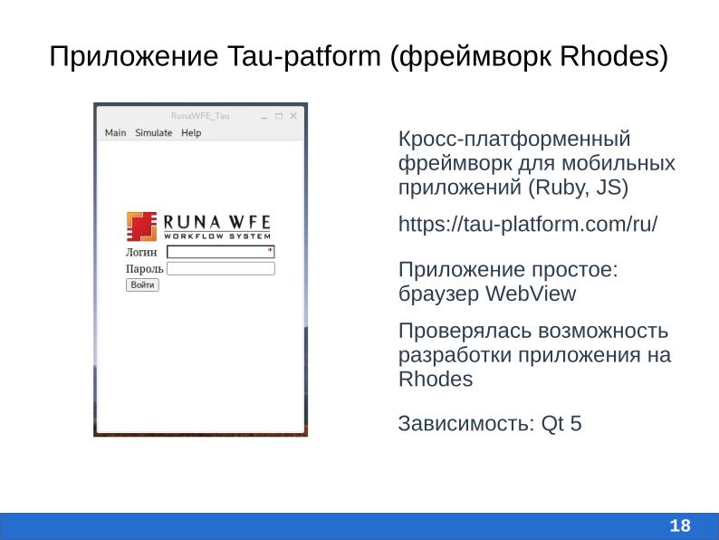 Файл:Разработка мобильного приложения для свободной системы RunaWFE Free (Алиса Киселева, OSEDUCONF-2026).pdf