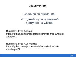Разработка мобильного приложения для свободной системы RunaWFE Free (Алиса Киселева, OSEDUCONF-2026).pdf