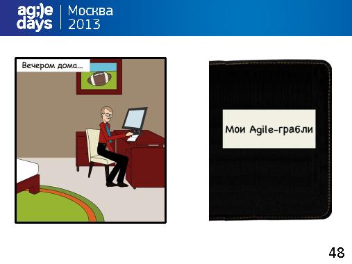 Agile-грабли проектировщика интерфейсов Семена (Никита Ефимов, AgileDays-2013).pdf
