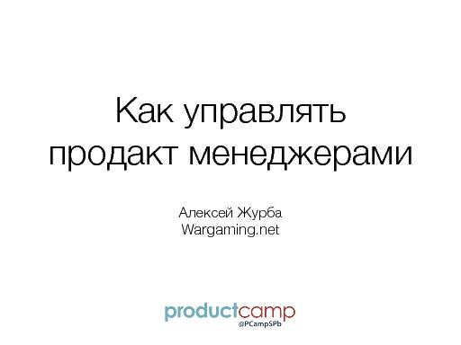 Как управлять продакт менеджерами? (Алексей Журба, ProductCampSpb-2015).pdf