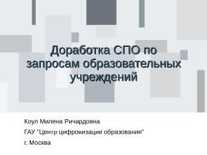 Доработка СПО по запросам образовательных учреждений (Милена Коул, OSEDUCONF-2024).pdf