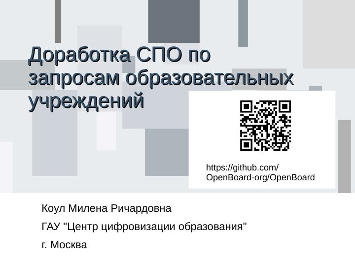 Файл:Доработка СПО по запросам образовательных учреждений (Милена Коул, OSEDUCONF-2024).pdf