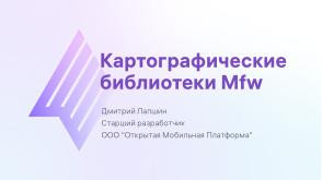 Новые картографические библиотеки для ОС Аврора (Дмитрий Лапшин, OSSDEVCONF-2024).pdf