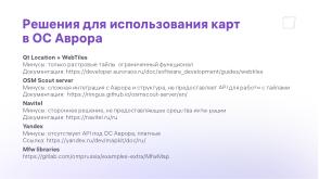Новые картографические библиотеки для ОС Аврора (Дмитрий Лапшин, OSSDEVCONF-2024).pdf