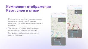 Новые картографические библиотеки для ОС Аврора (Дмитрий Лапшин, OSSDEVCONF-2024).pdf