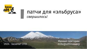 Патчи для Эльбруса (Михаил Шигорин, OSSDEVCONF-2024).pdf