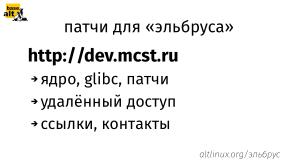 Патчи для Эльбруса (Михаил Шигорин, OSSDEVCONF-2024).pdf