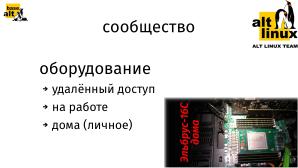 Патчи для Эльбруса (Михаил Шигорин, OSSDEVCONF-2024).pdf