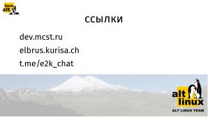 Патчи для Эльбруса (Михаил Шигорин, OSSDEVCONF-2024).pdf