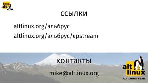 Патчи для Эльбруса (Михаил Шигорин, OSSDEVCONF-2024).pdf