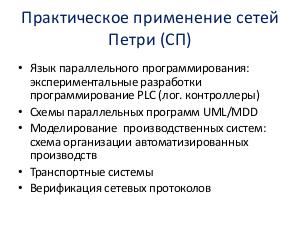 Программные генераторы моделей в форме сетей Петри (Татьяна Шмелева, LVEE-2019).pdf