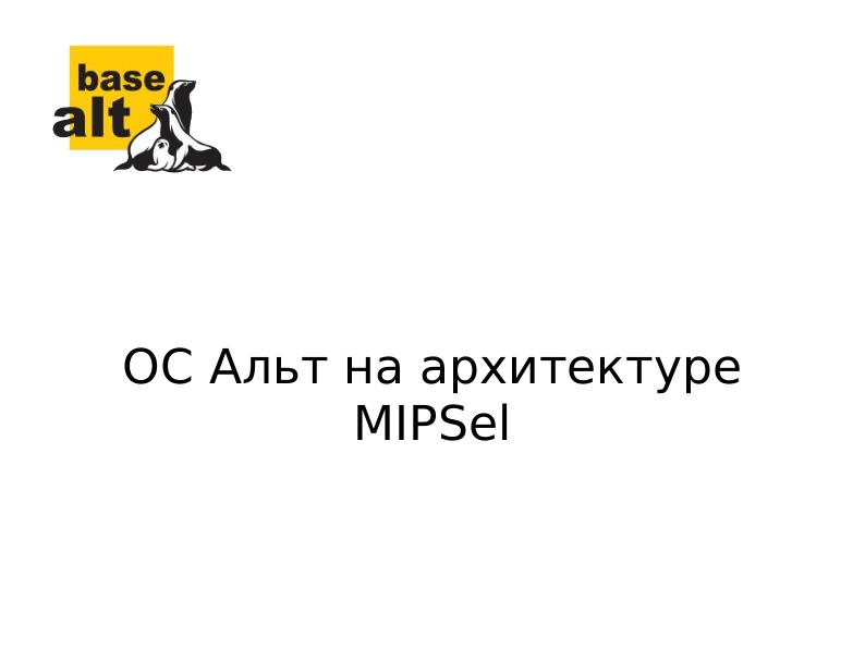 Файл:ALT на платформе MIPSel (OSSDEVCONF-2018).pdf
